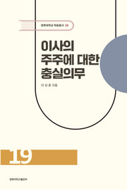이사의 주주에 대한 충실의무(2판)(경북대학교 학술총서 19)