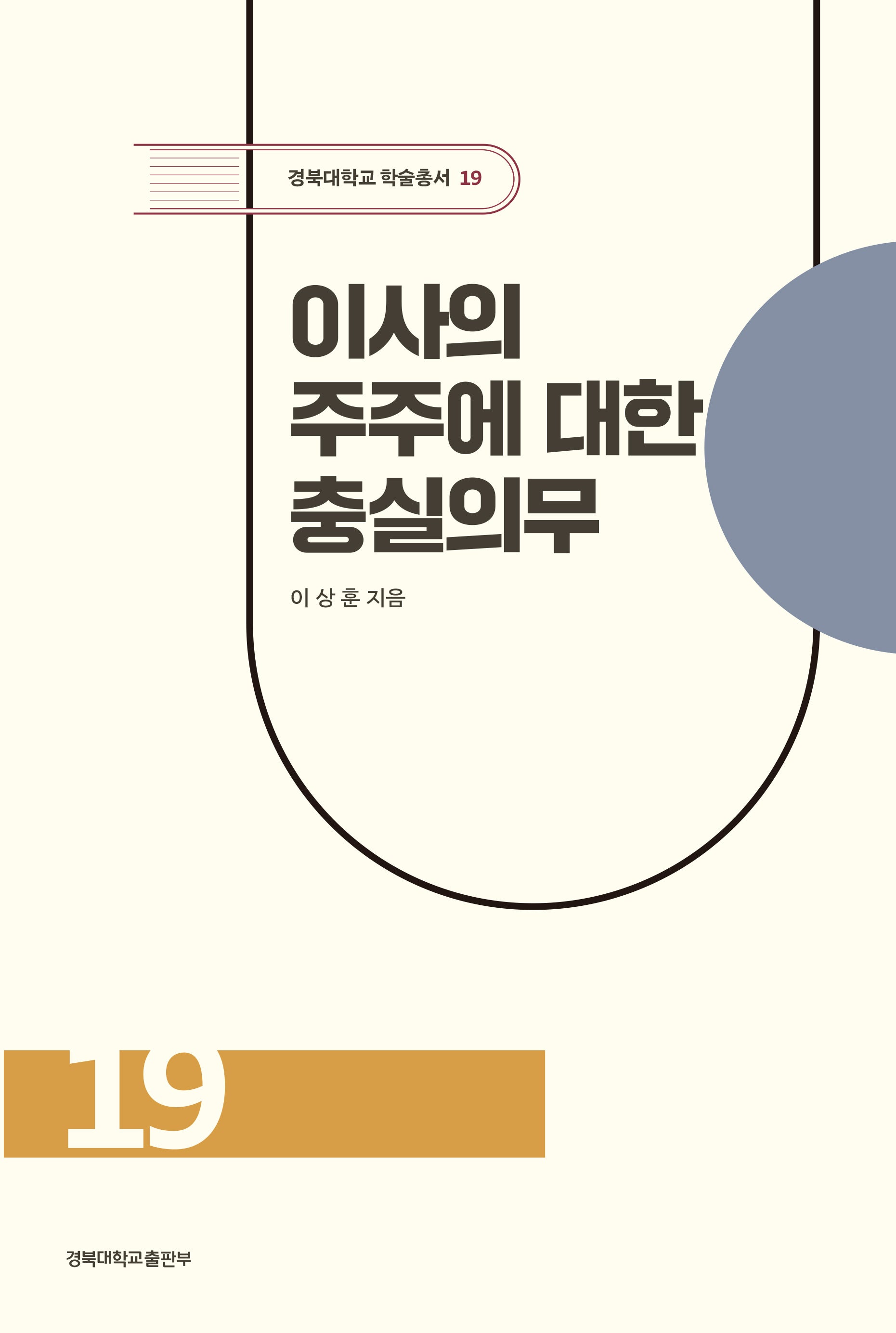 이사의 주주에 대한 충실의무(2판)(경북대학교 학술총서 19)