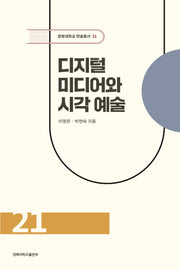 디지털 미디어와 시각 예술(경북대학교 학술총서 21)