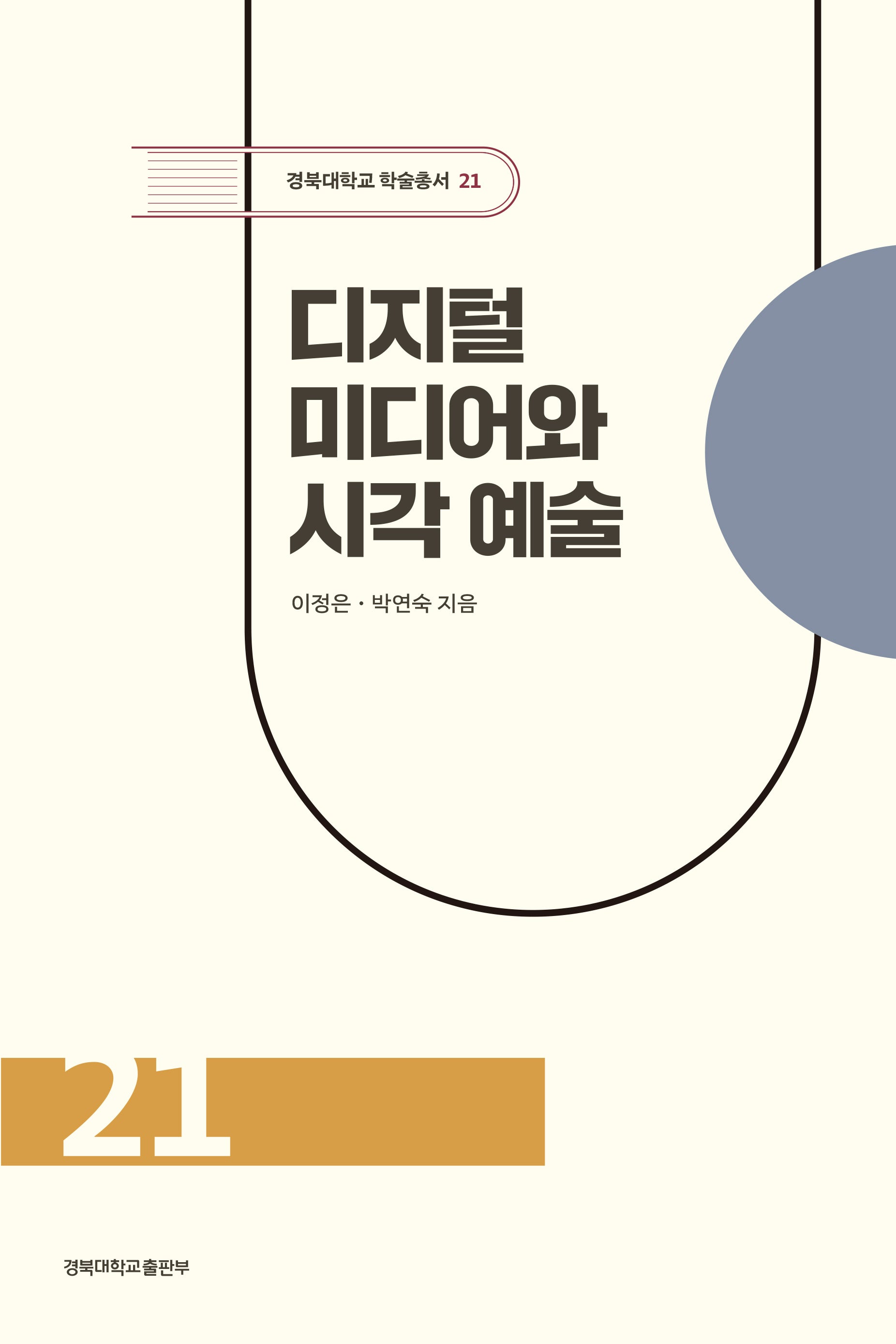 디지털 미디어와 시각 예술(경북대학교 학술총서 21)