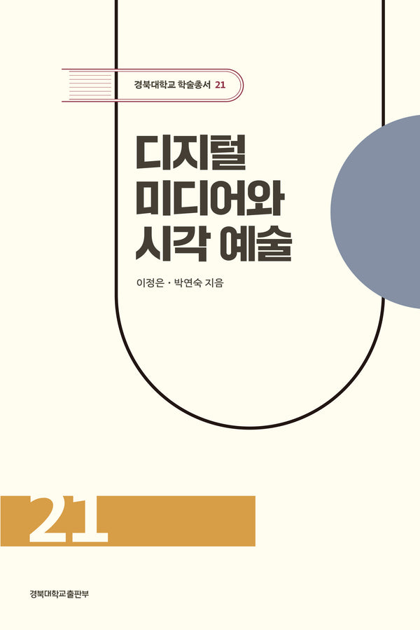 디지털 미디어와 시각 예술(경북대학교 학술총서 21)