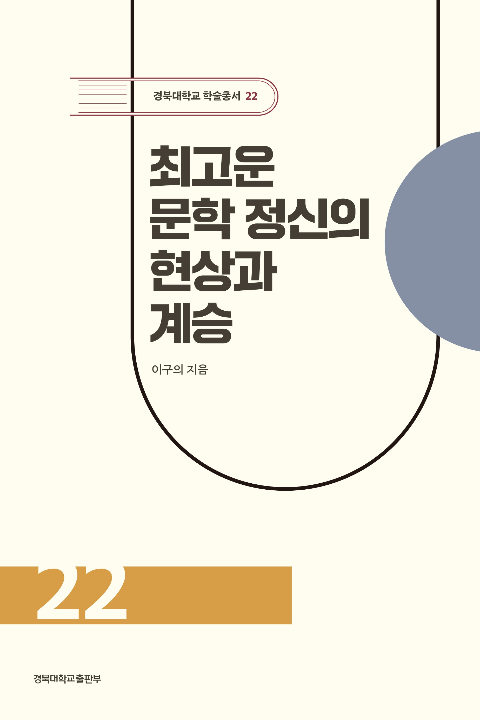 최고운 문학 정신의 현상과 계승(경북대학교 학술총서 22)(전17권)