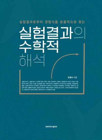실험결과의 수학적 해석(양장본 Hardcover)