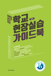 학교 현장실습 가이드북(훌륭한 교사가 되기 위한)(3판)
