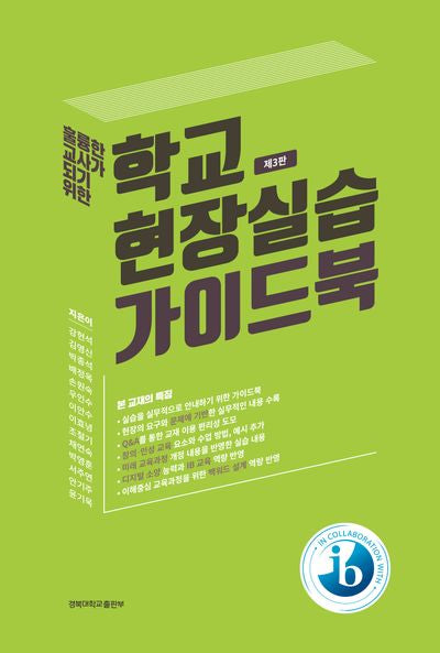 학교 현장실습 가이드북(훌륭한 교사가 되기 위한)(3판)