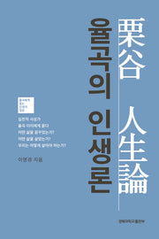율곡의 인생론