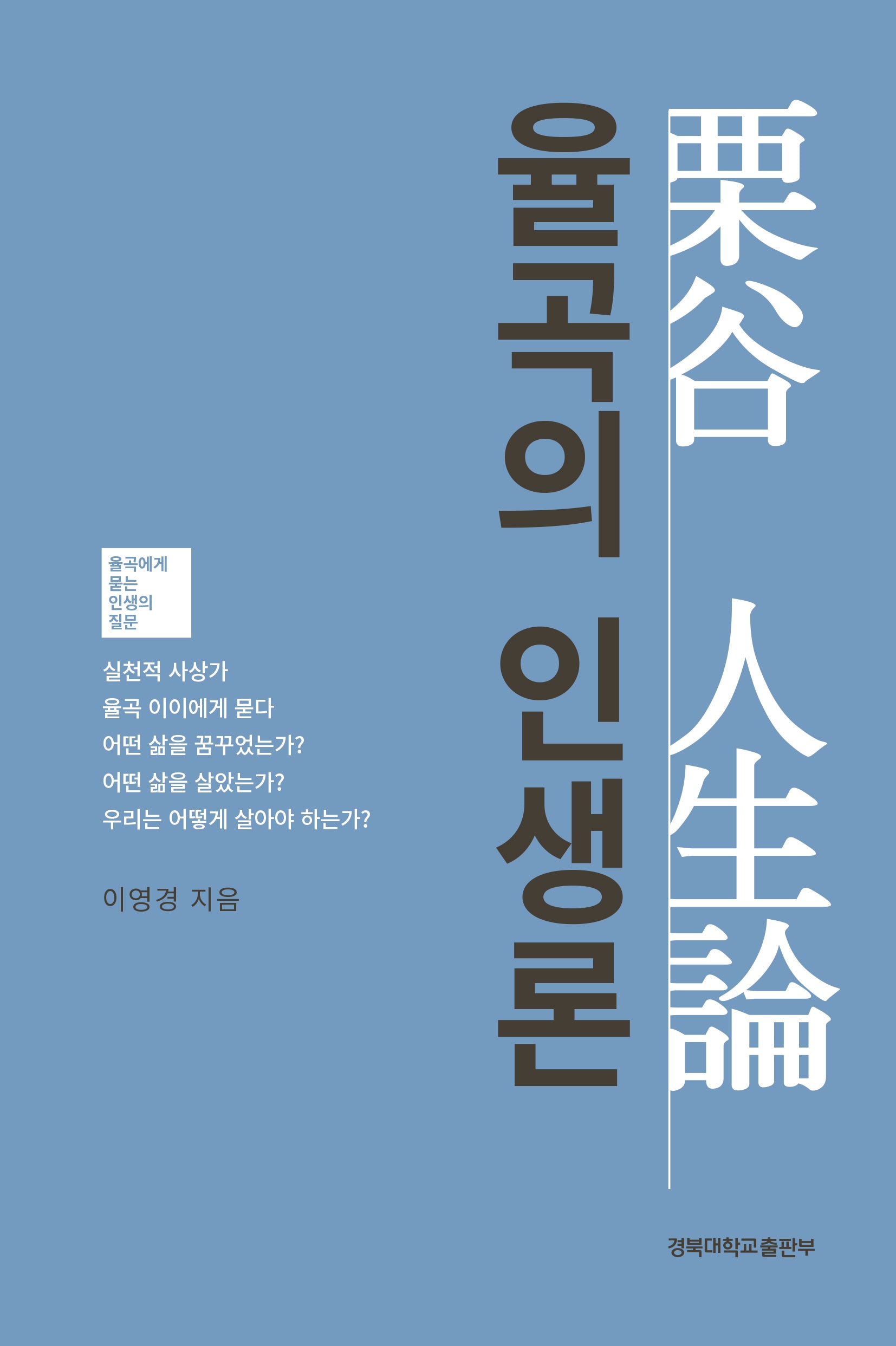 율곡의 인생론