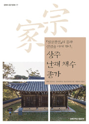 상주 난재 채수 종가(경북의 종가문화 77)