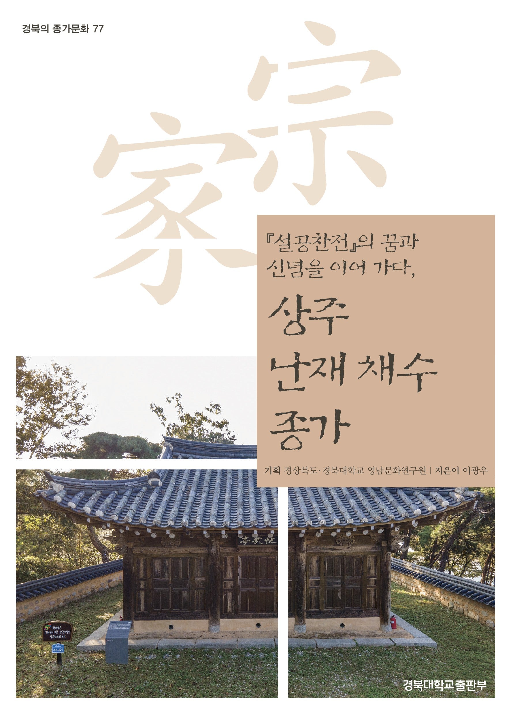 상주 난재 채수 종가(경북의 종가문화 77)