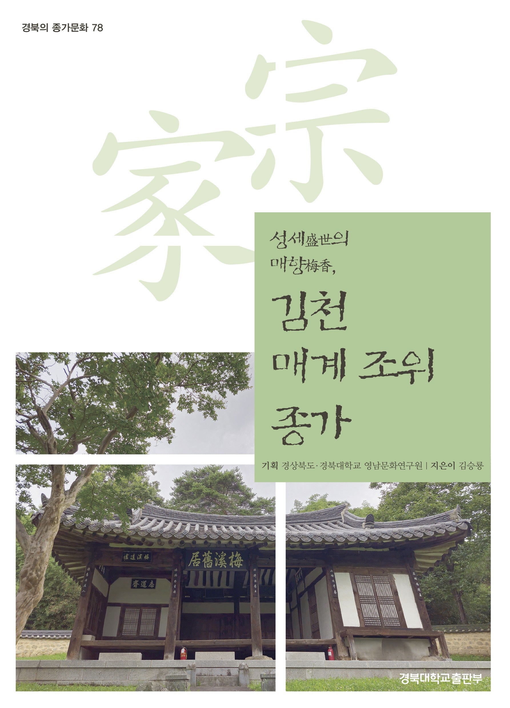 김천 매계 조위 종가(경북의 종가문화 78)