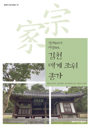 김천 매계 조위 종가(경북의 종가문화 78)
