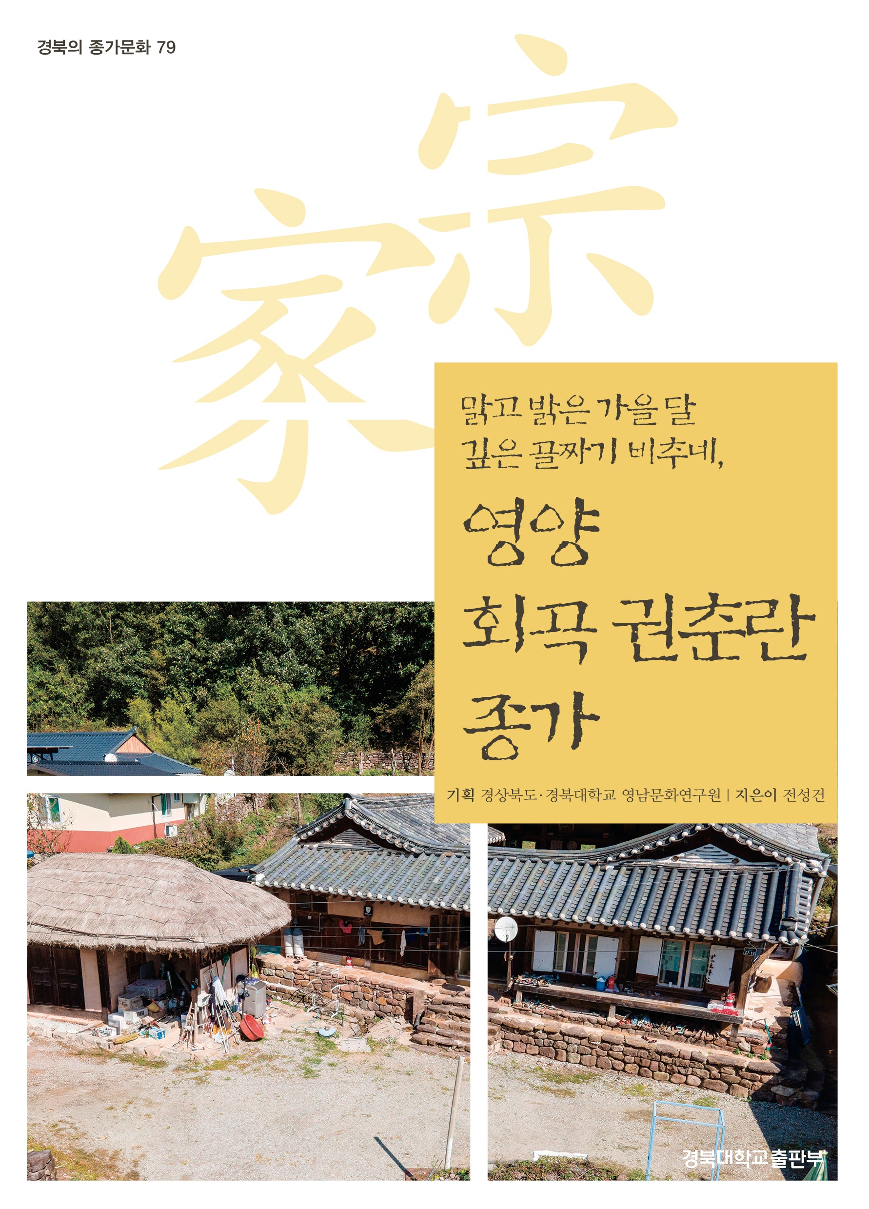 영양 회곡 권춘란 종가(경북의 종가문화 79)