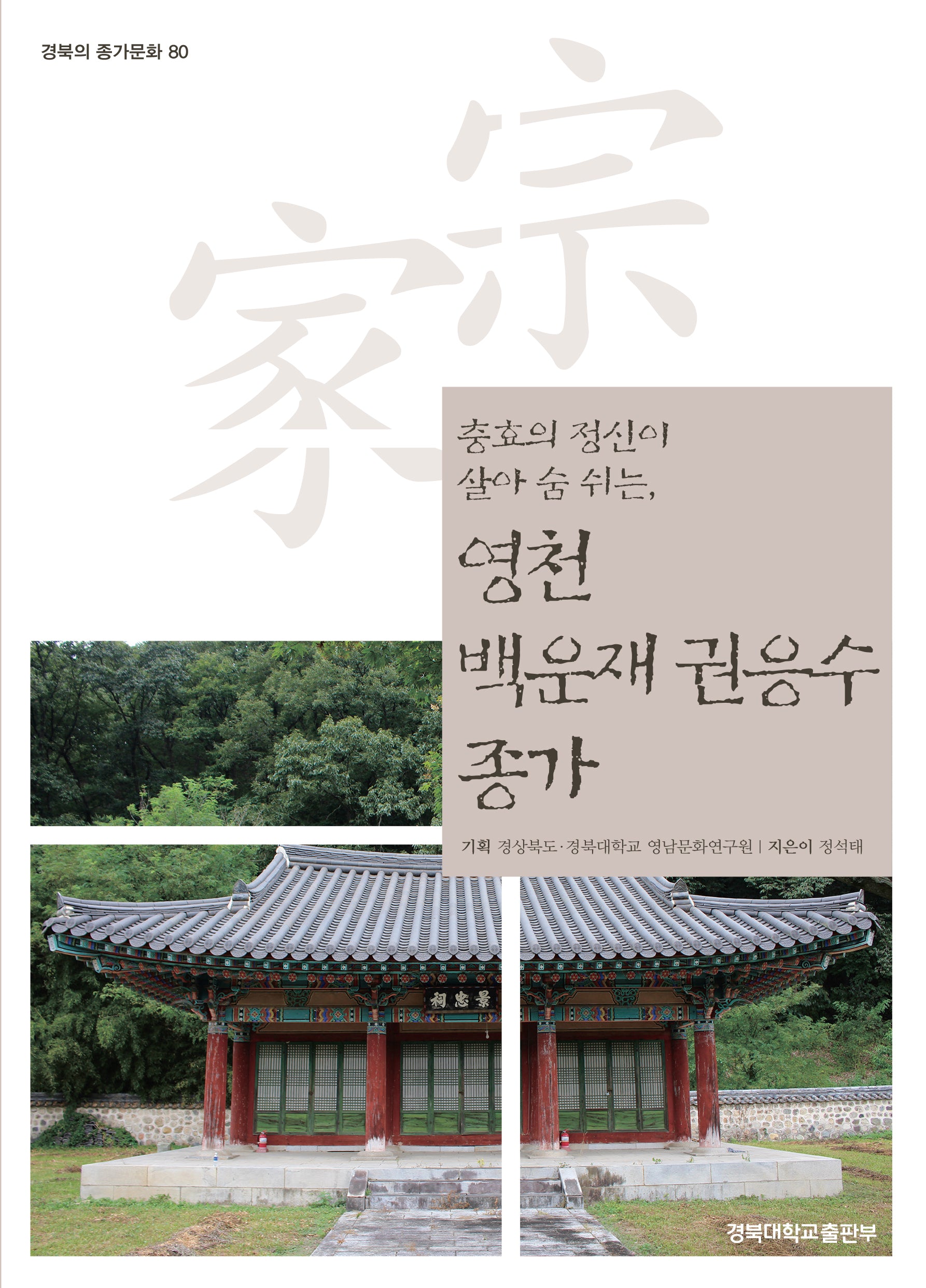 영천 백운재 권응수 종가(충효의 정신이 살아 숨 쉬는,)(경북의 종가문화 80)
