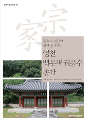 영천 백운재 권응수 종가(충효의 정신이 살아 숨 쉬는,)(경북의 종가문화 80)