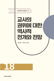 교사의 권위에 대한 역사적 전개와 전망(경북대학교 학술총서 18)