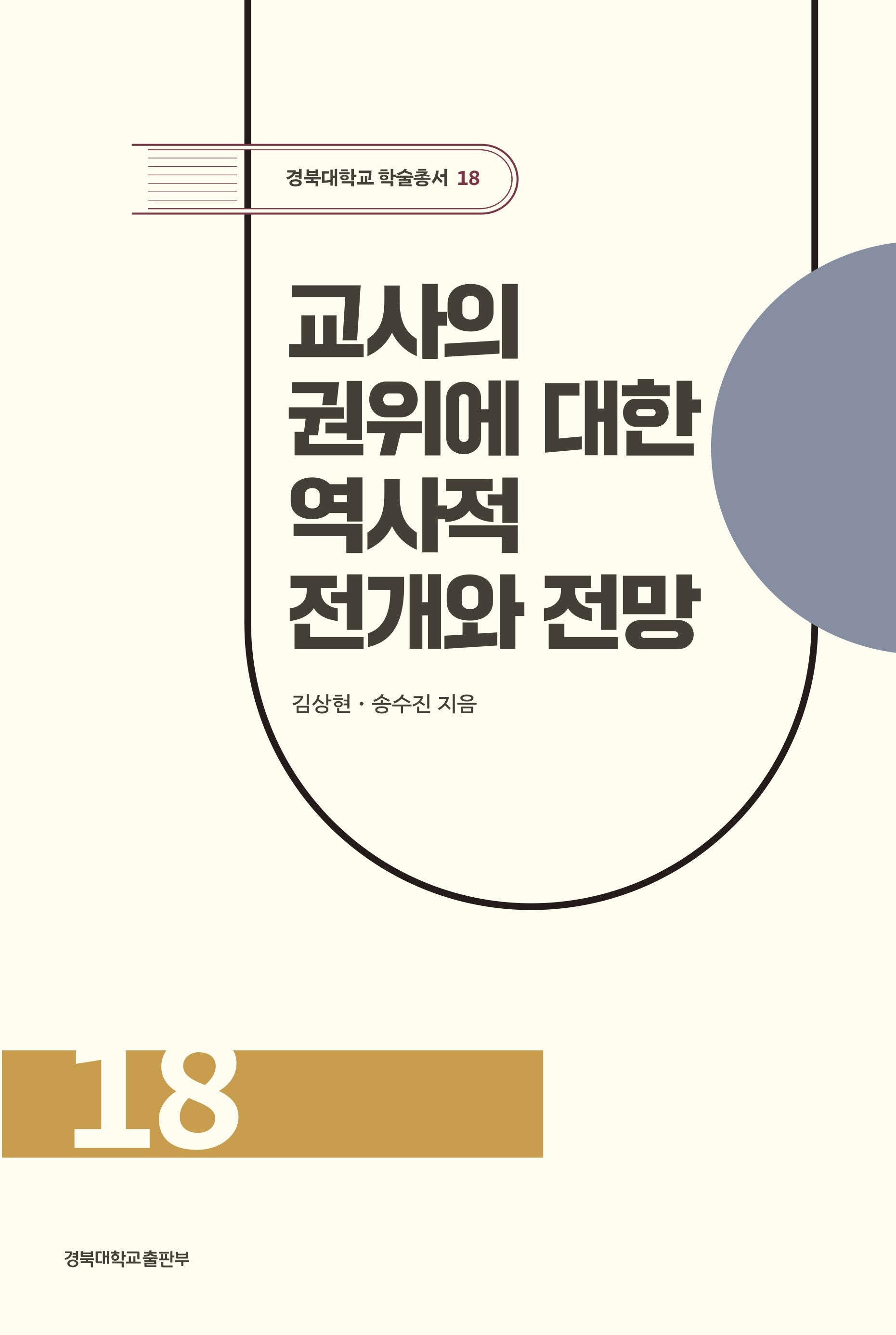 교사의 권위에 대한 역사적 전개와 전망(경북대학교 학술총서 18)