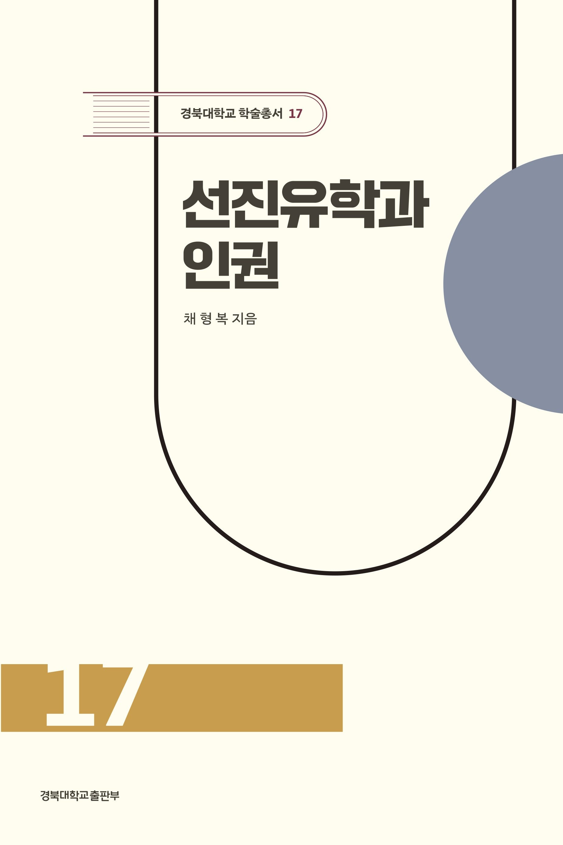 선진유학과 인권(경북대학교 학술총서 17)
