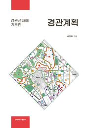 경관계획(경관생태에 기초한)