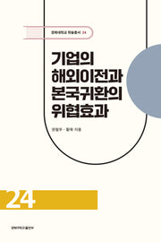 기업의 해외이전과 본국귀환의 위협효과(경북대학교 학술총서 24)(양장본 Hardcover)