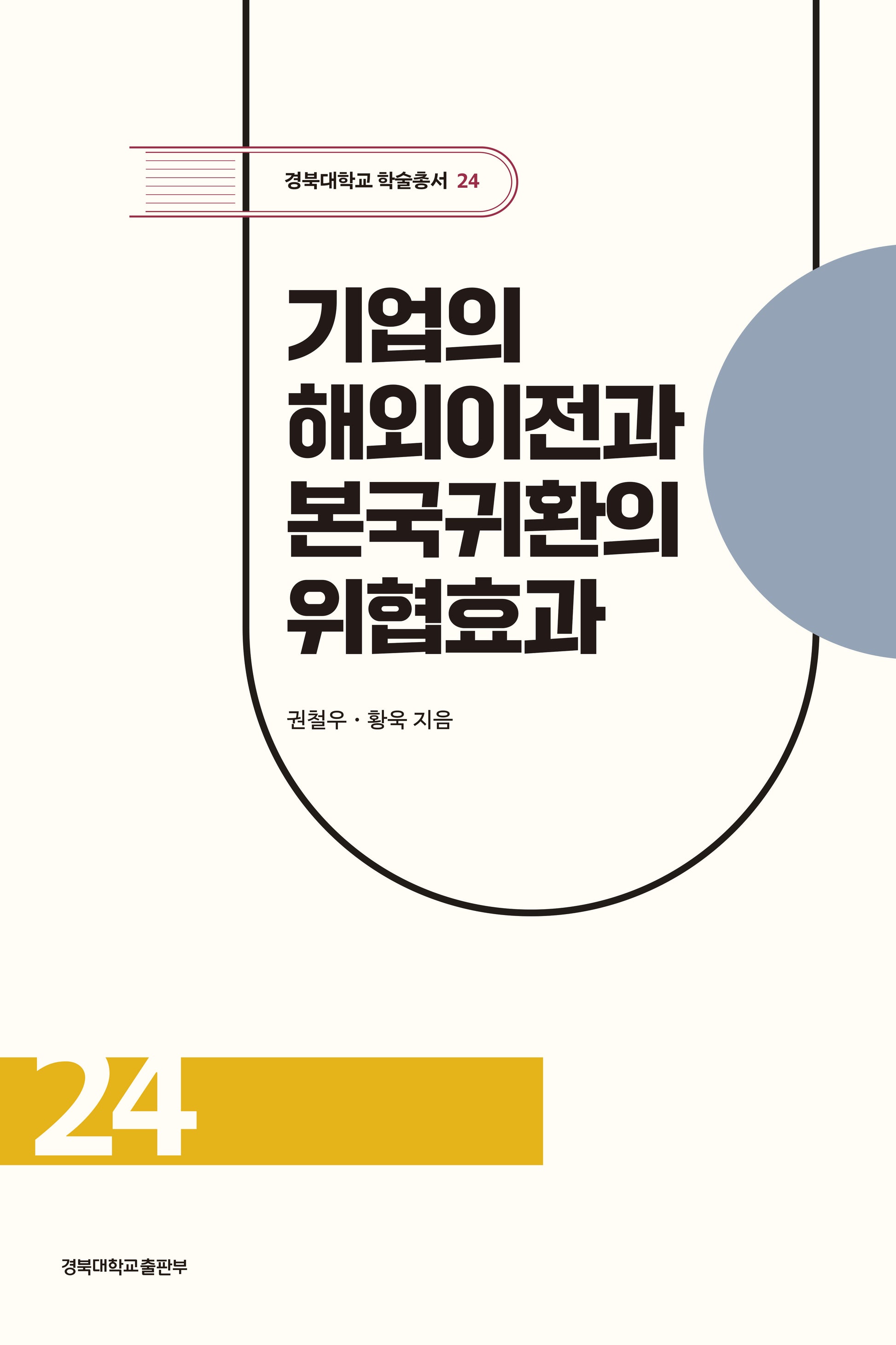 기업의 해외이전과 본국귀환의 위협효과(경북대학교 학술총서 24)(양장본 Hardcover)