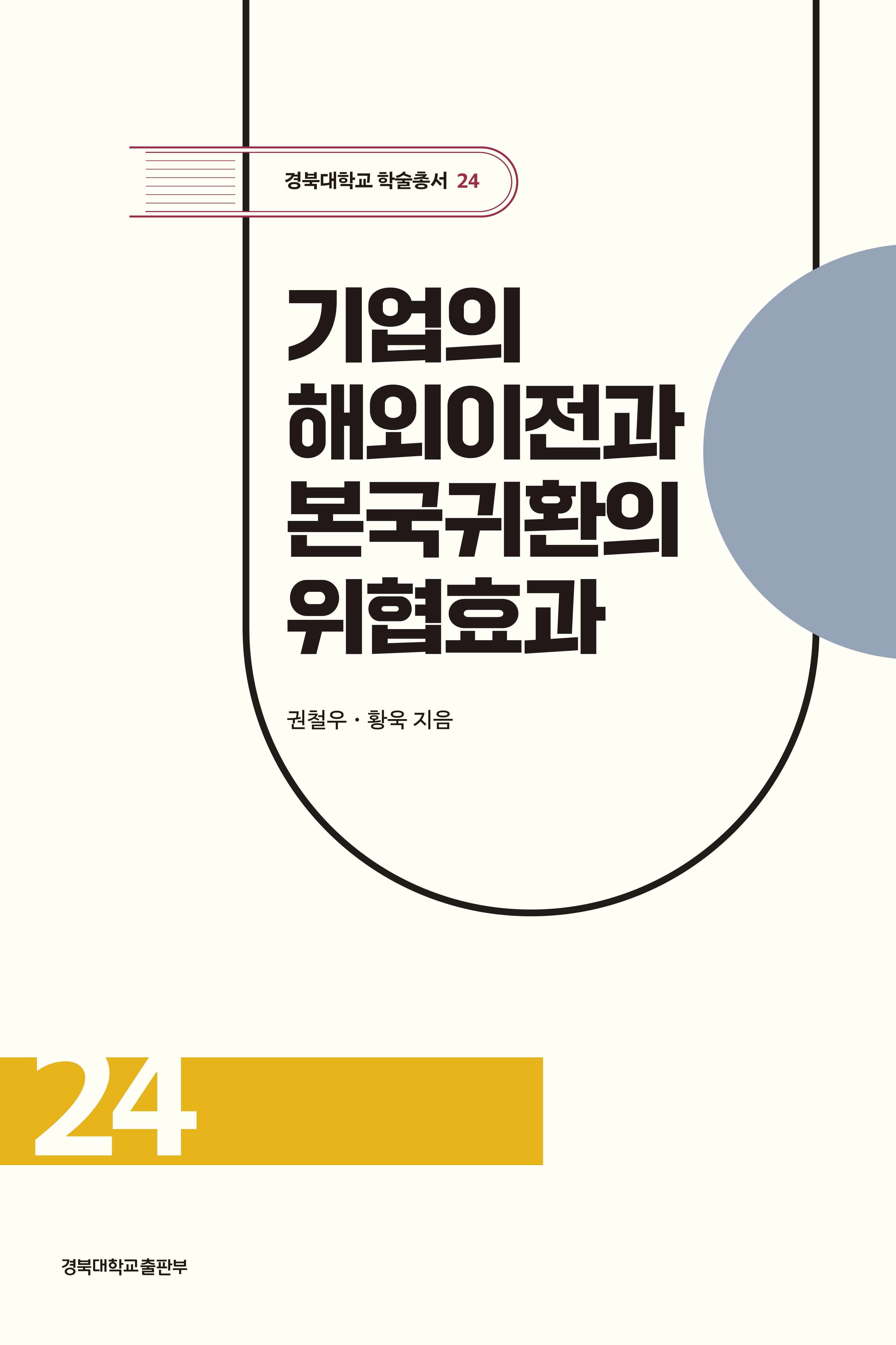 기업의 해외이전과 본국귀환의 위협효과(경북대학교 학술총서 24)(양장본 Hardcover)