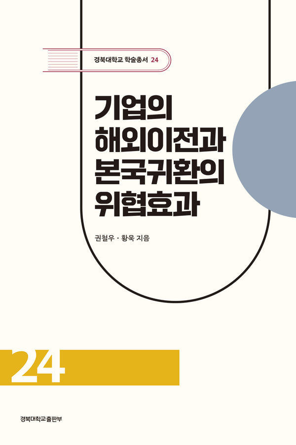 기업의 해외이전과 본국귀환의 위협효과(경북대학교 학술총서 24)(양장본 Hardcover)