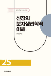 신장의 분자생리학적 이해(경북대학교 학술총서 25)(양장본 Hardcover)