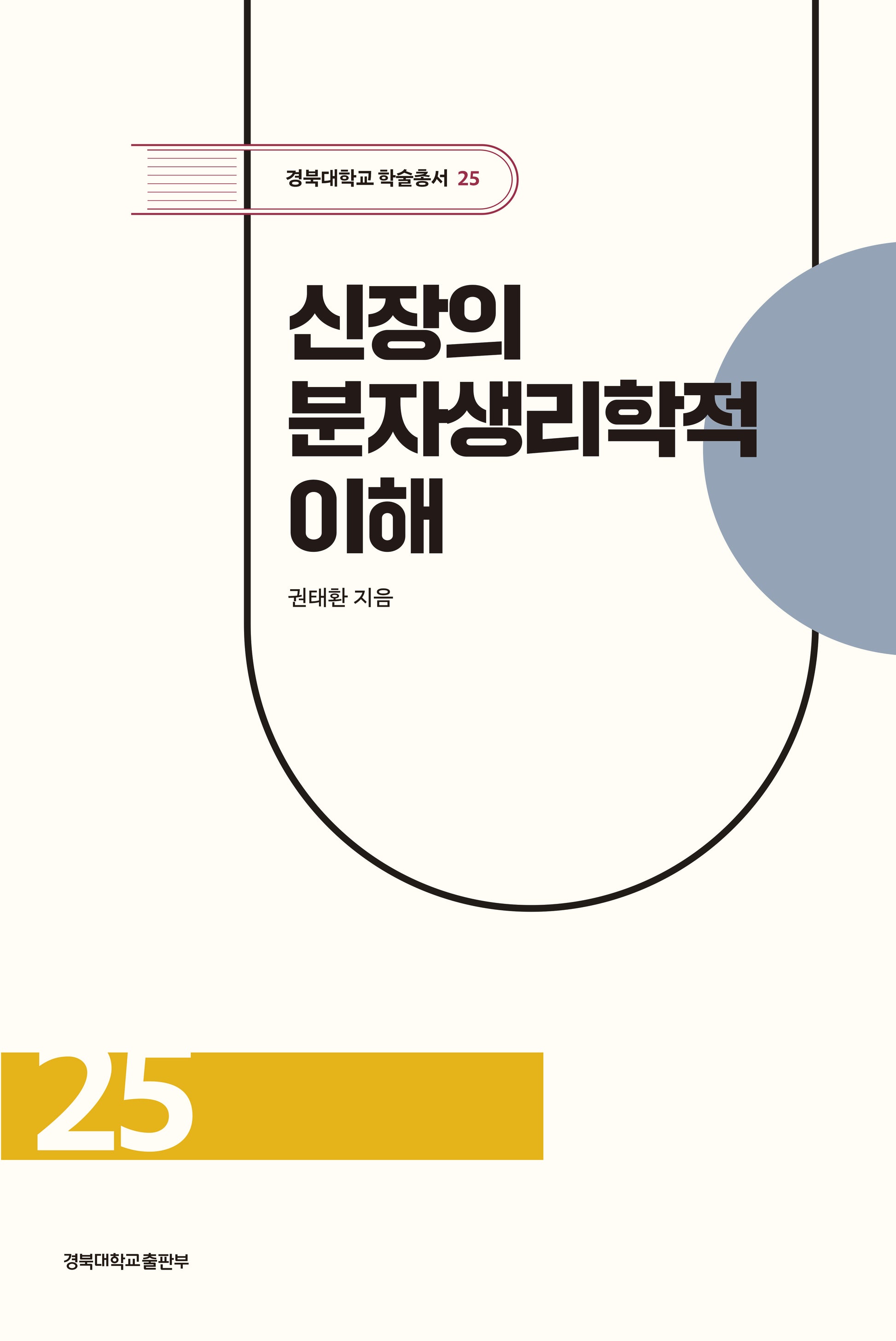 신장의 분자생리학적 이해(경북대학교 학술총서 25)(양장본 Hardcover)