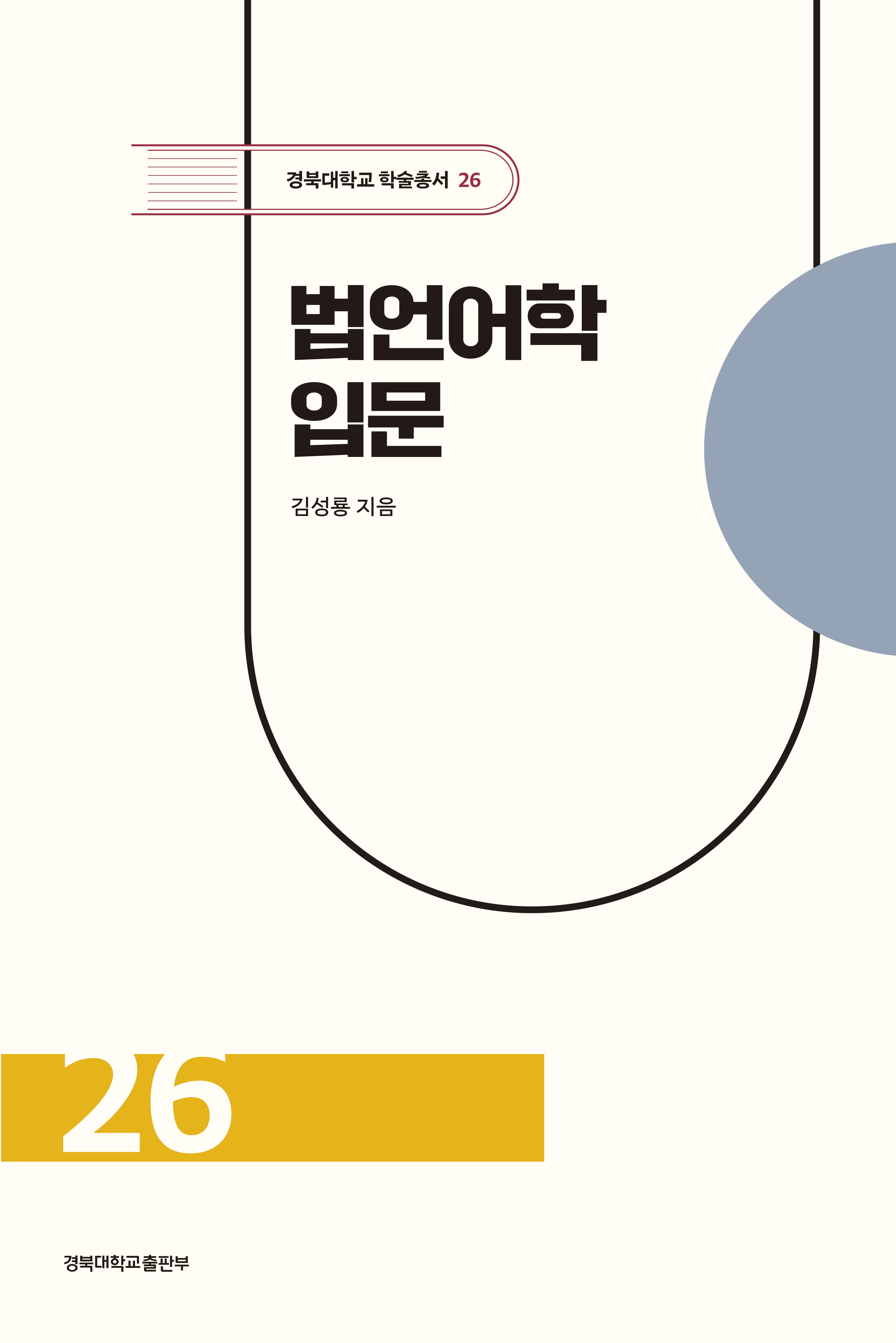 법언어학 입문(경북대학교 학술총서 26)(양장본 Hardcover)