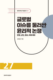 글로벌 이슈를 둘러싼 윤리적 논쟁(경북대학교 학술총서 27)(양장본 Hardcover)