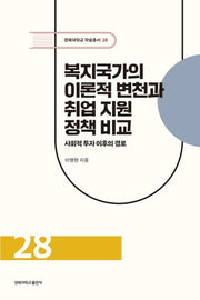 복지국가의 이론적 변천과 취업 지원 정책 비교(경북대학교 학술총서 28)(양장본 Hardcover)