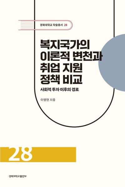 복지국가의 이론적 변천과 취업 지원 정책 비교(경북대학교 학술총서 28)(양장본 Hardcover)