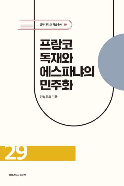프랑코 독재와 에스파냐의 민주화(경북대학교 학술총서 29)(양장본 Hardcover)