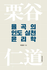 율곡의 인도 실천 윤리학