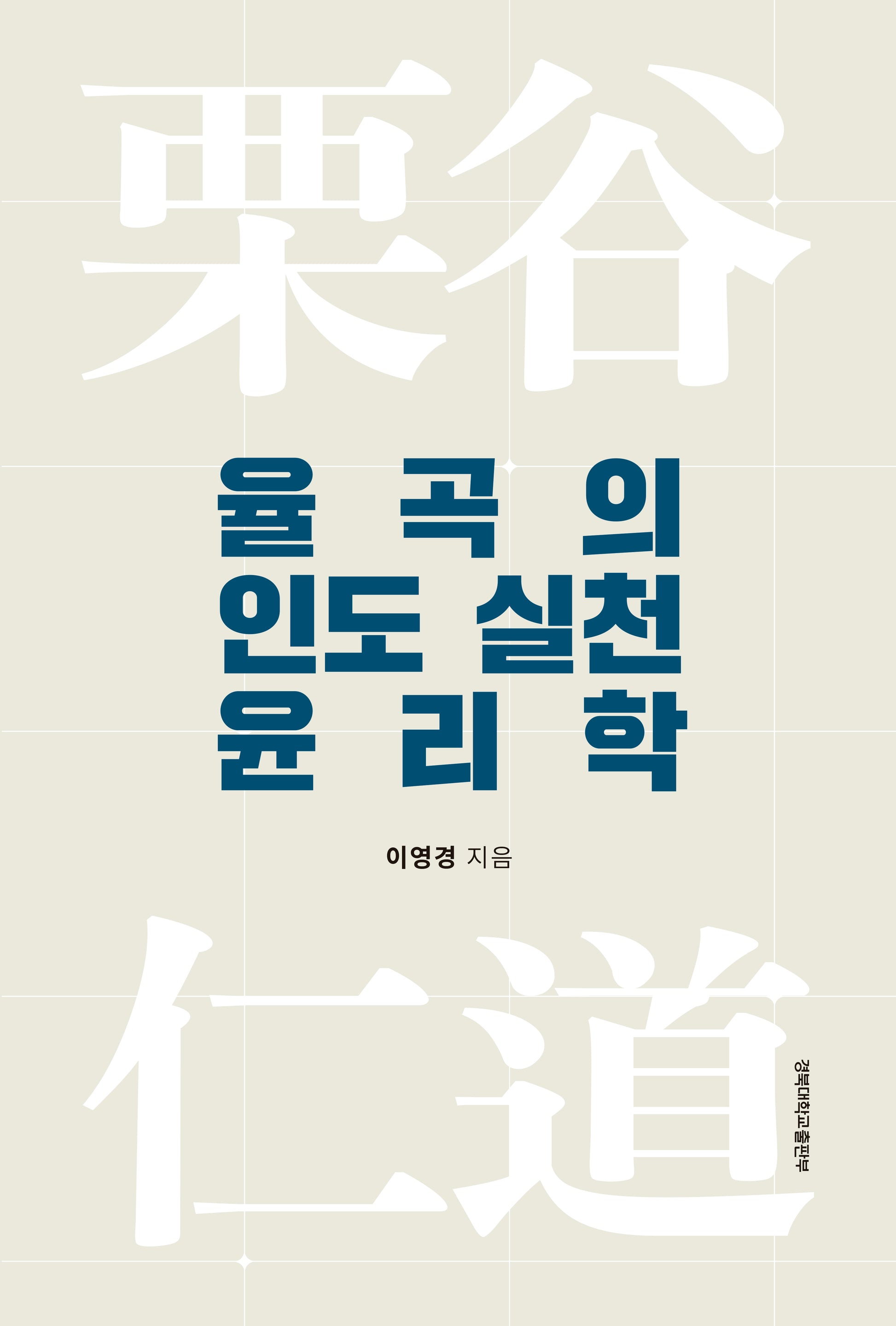 율곡의 인도 실천 윤리학