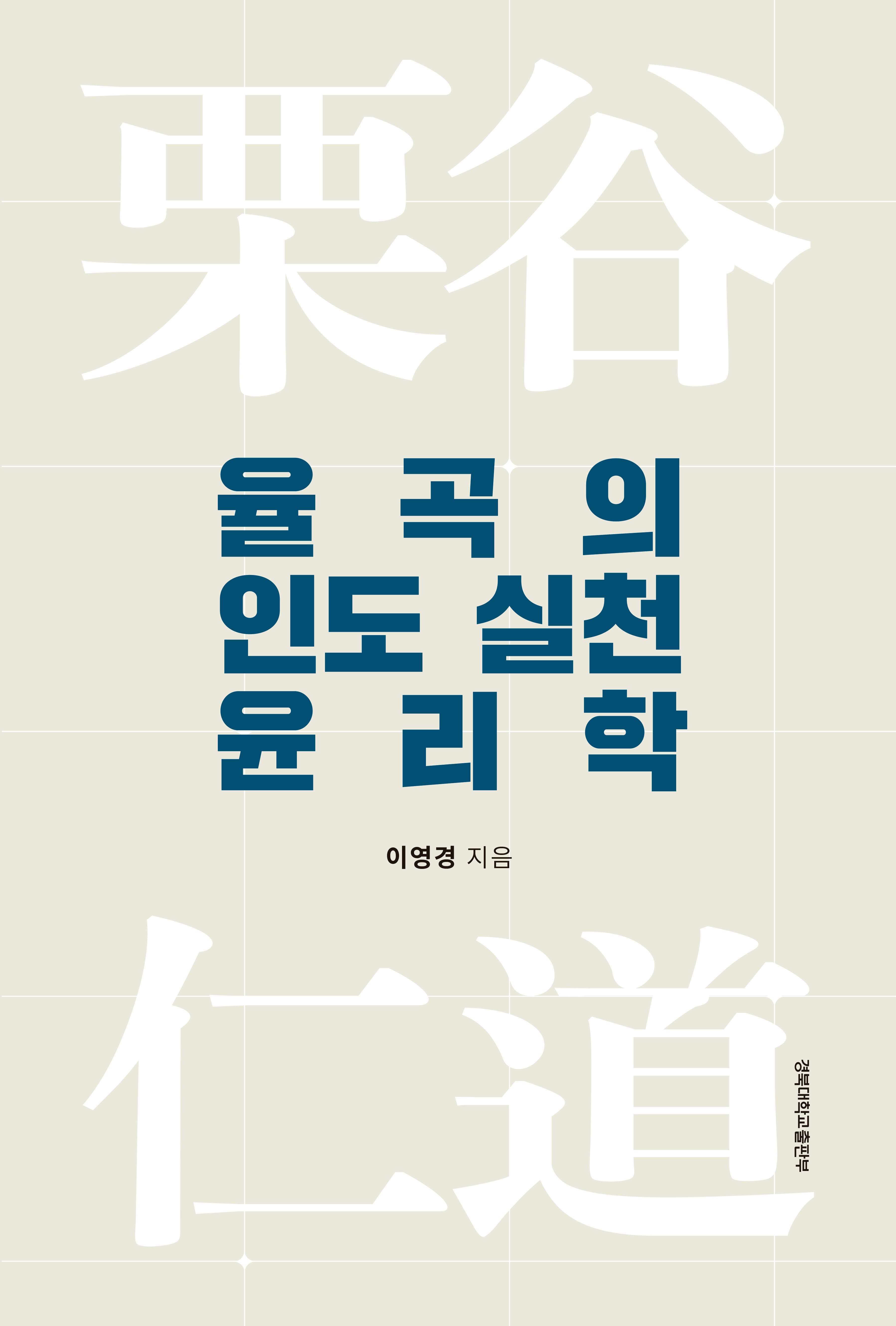 율곡의 인도 실천 윤리학