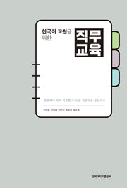 한국어 교원을 위한 직무교육