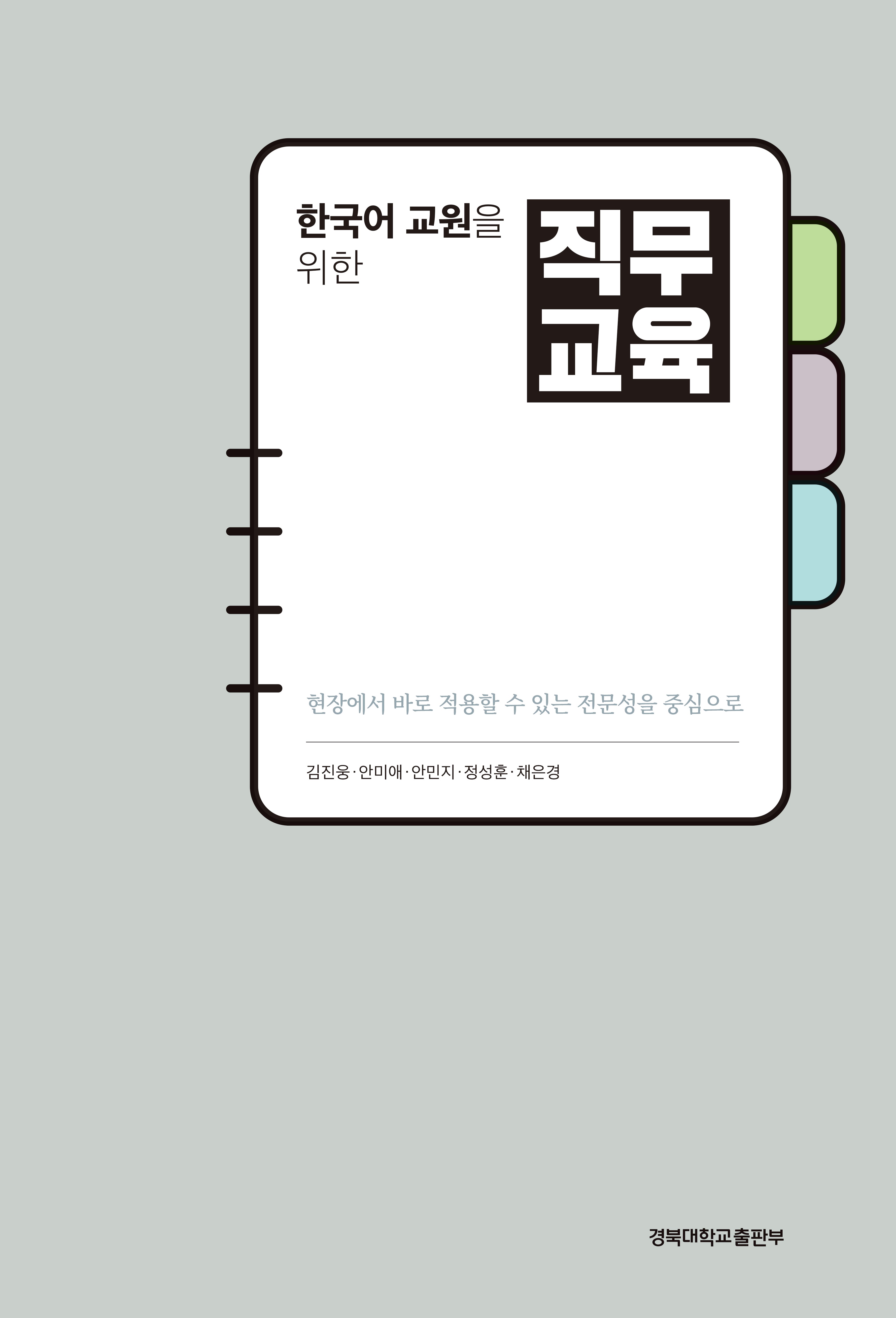 한국어 교원을 위한 직무교육