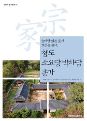 청도 소요당 박하담 종가(경북의 종가문화 81)