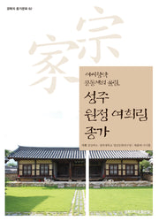성주 원정 여희림 종가(경북의 종가문화 82)