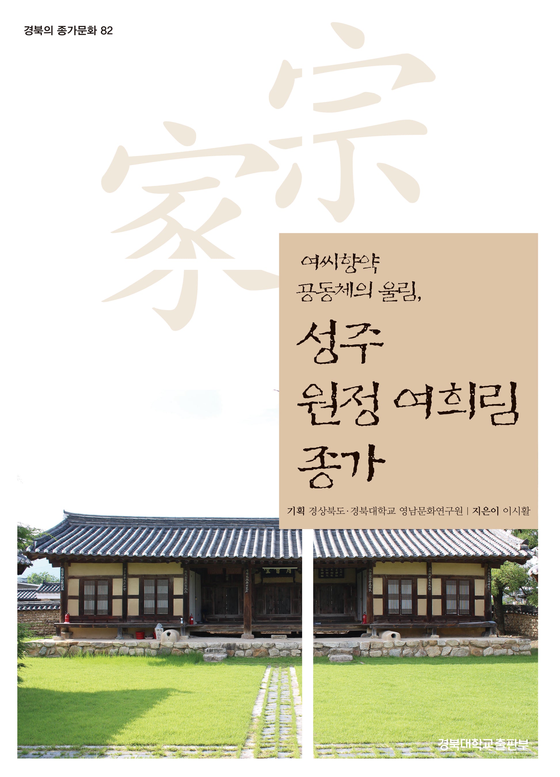 성주 원정 여희림 종가(경북의 종가문화 82)
