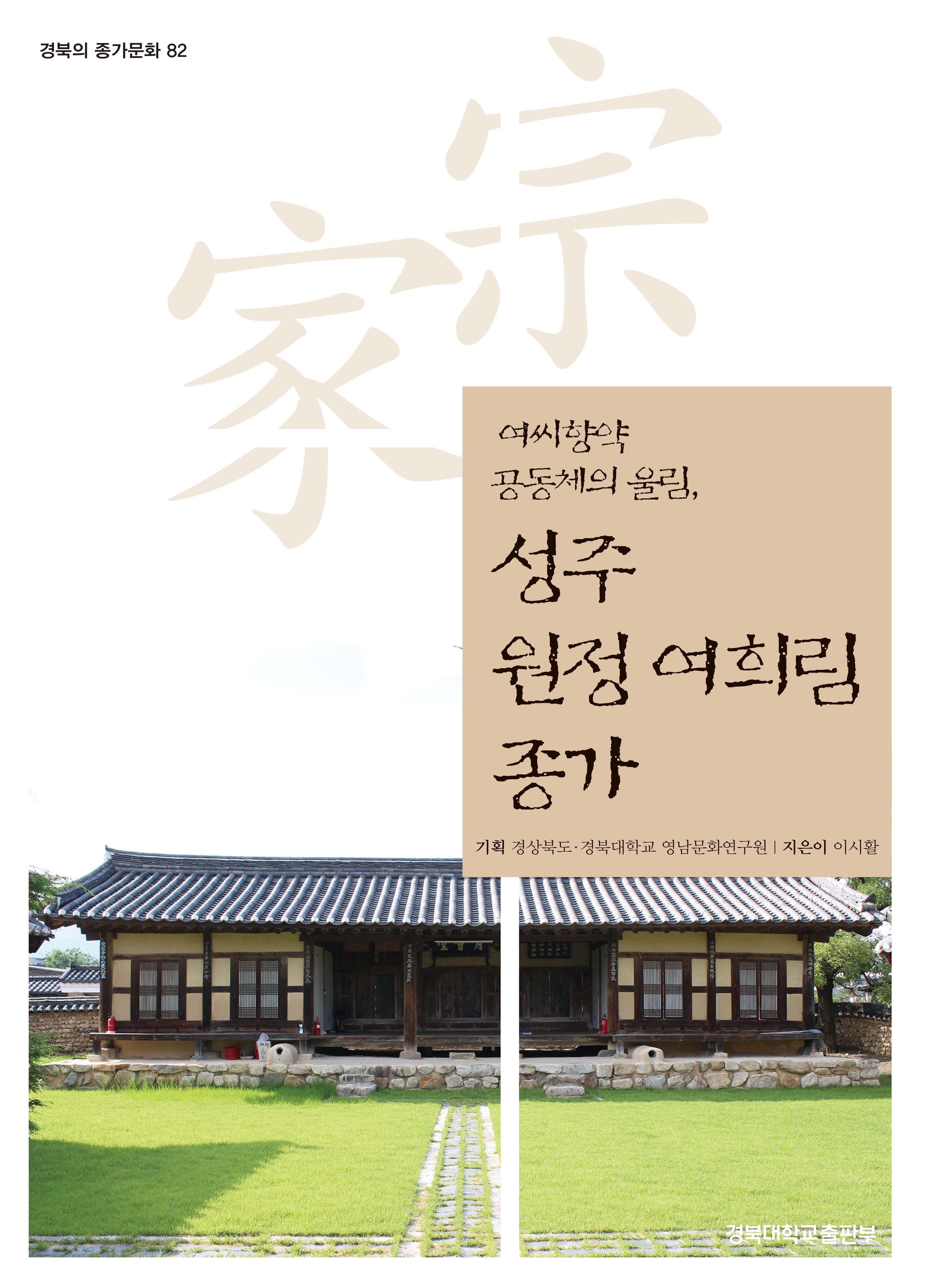 성주 원정 여희림 종가(경북의 종가문화 82)