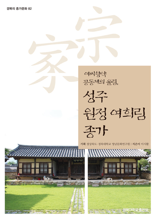 성주 원정 여희림 종가(경북의 종가문화 82)
