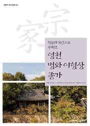 영천 병와 이형상 종가(경북의 종가문화 83)