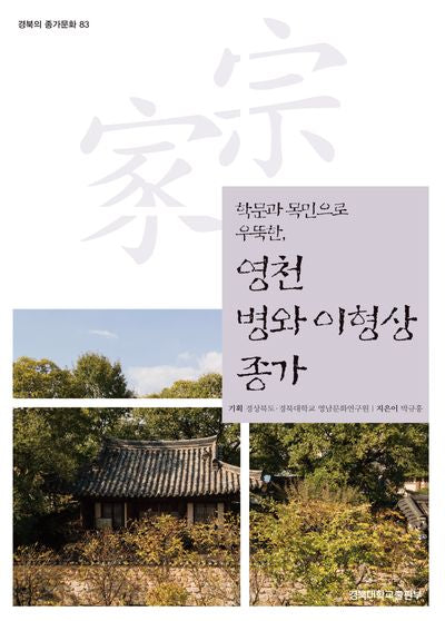 영천 병와 이형상 종가(경북의 종가문화 83)