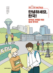 안녕하세요, 한국!(유학생 가족을 위한 일상 한국어)
