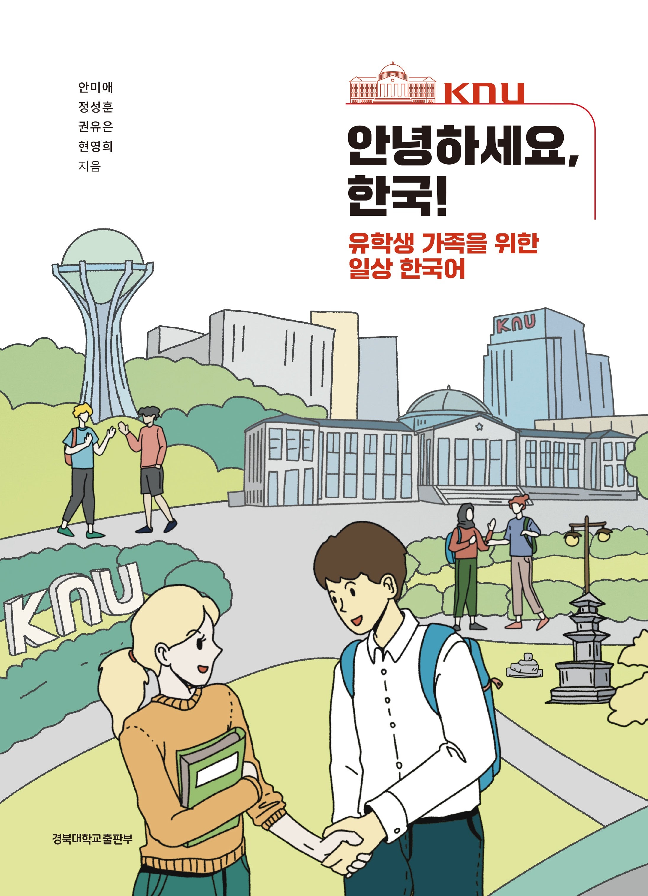 안녕하세요, 한국!(유학생 가족을 위한 일상 한국어)