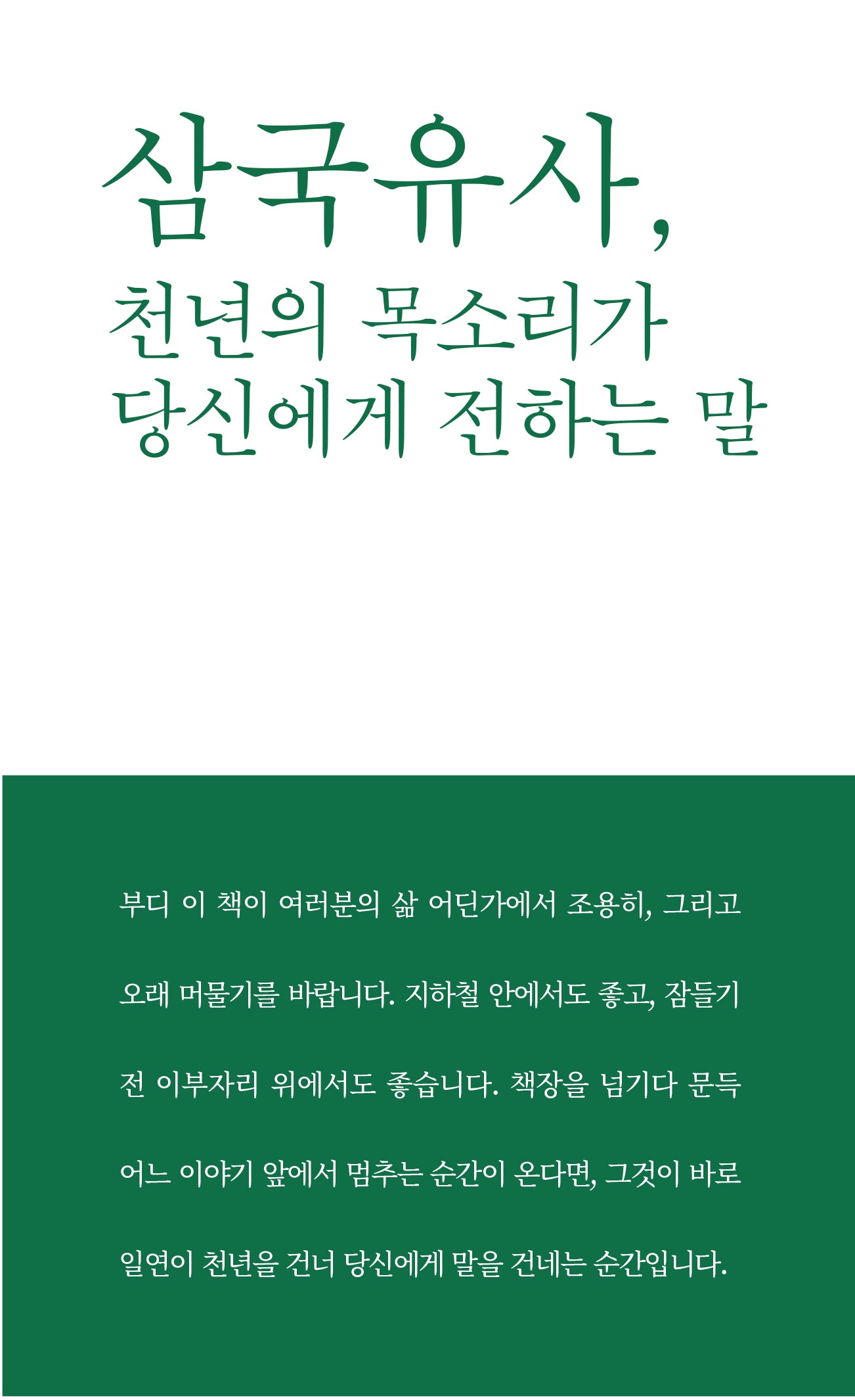 삼국유사, 천년의 목소리가 당신에게 전하는 말