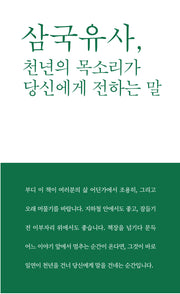 삼국유사, 천년의 목소리가 당신에게 전하는 말