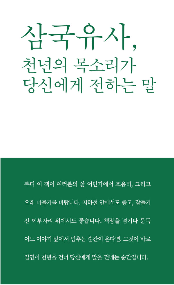 삼국유사, 천년의 목소리가 당신에게 전하는 말